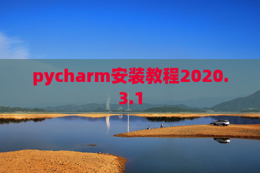 pycharm安装教程2020.3.1