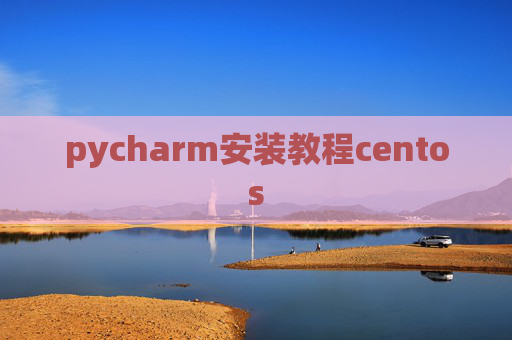 pycharm安装教程centos