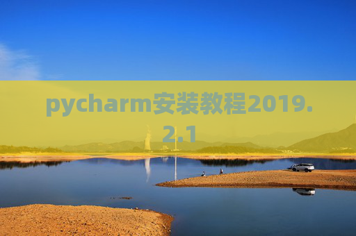 pycharm安装教程2019.2.1